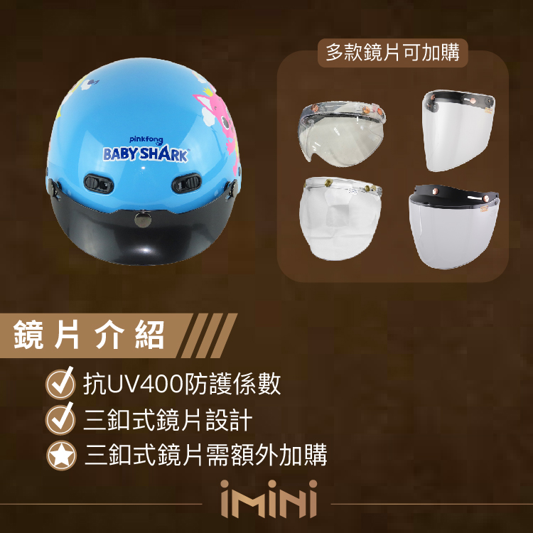 pinkfongBABY SHARK鏡片介紹UV400防護係數三釦式鏡片設計 三釦式鏡片需額外加購多款鏡片可加購