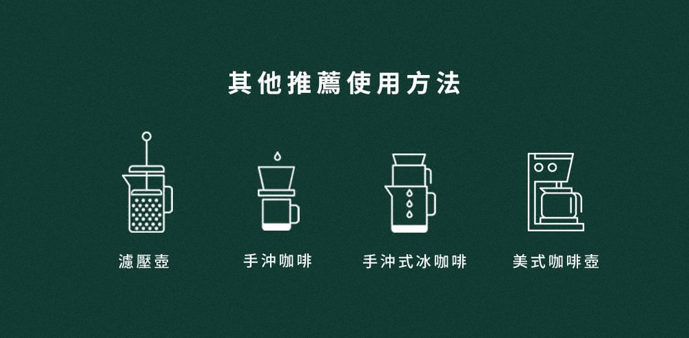 濾壓壺 其他推薦使用方法 手沖咖啡 手沖式冰咖啡 美式咖啡壺