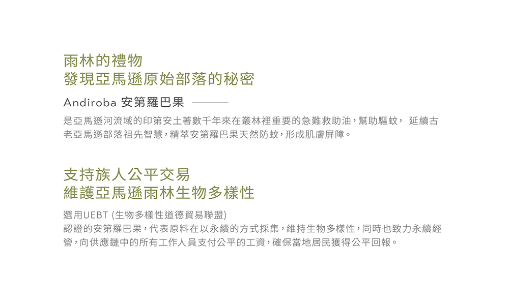 認證的安第羅巴果,代表原料在以永續的方式採集,維持生物多樣性,同時也致力永續經
