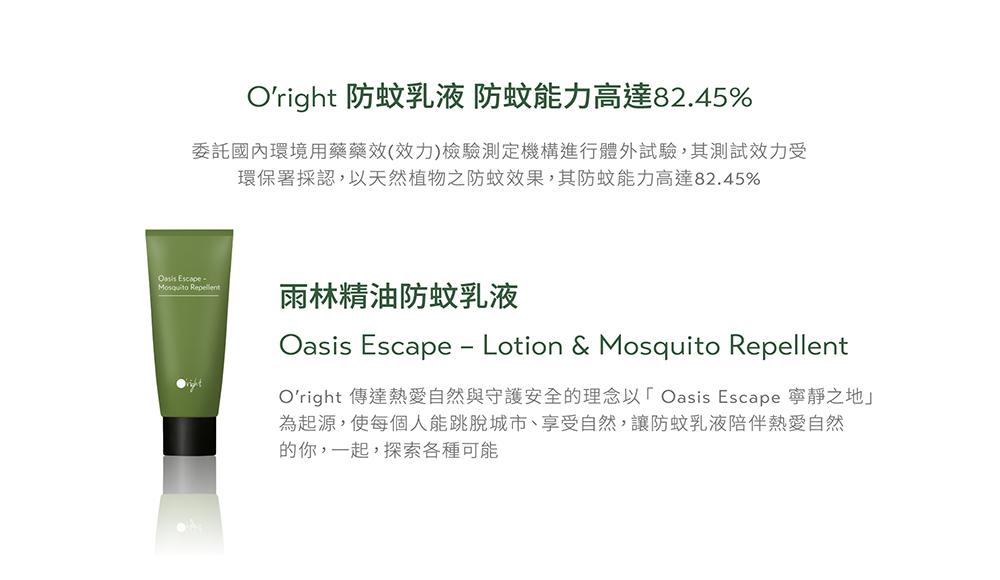 Oright 傳達熱愛自然與守護安全的理念以Oasis Escape 寧靜之地