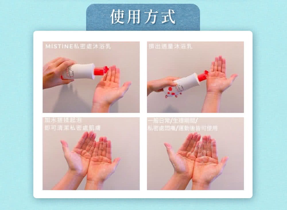 MISTINE私密處沐浴乳
