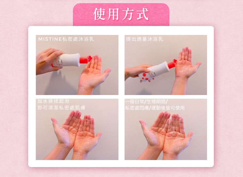 MISTINE私密處沐浴乳