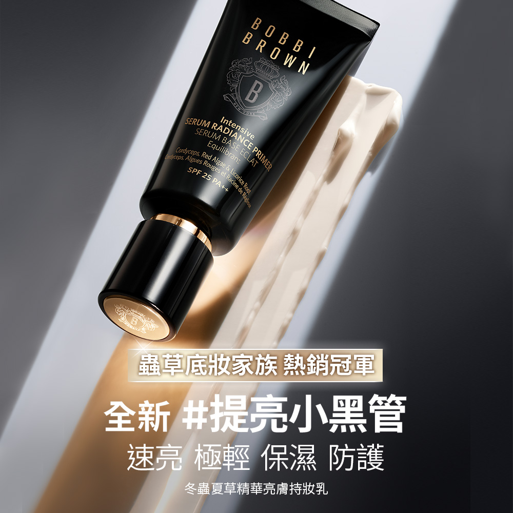 Bobbi Brown 芭比波朗 買2送3★蟲草小黑管持妝組