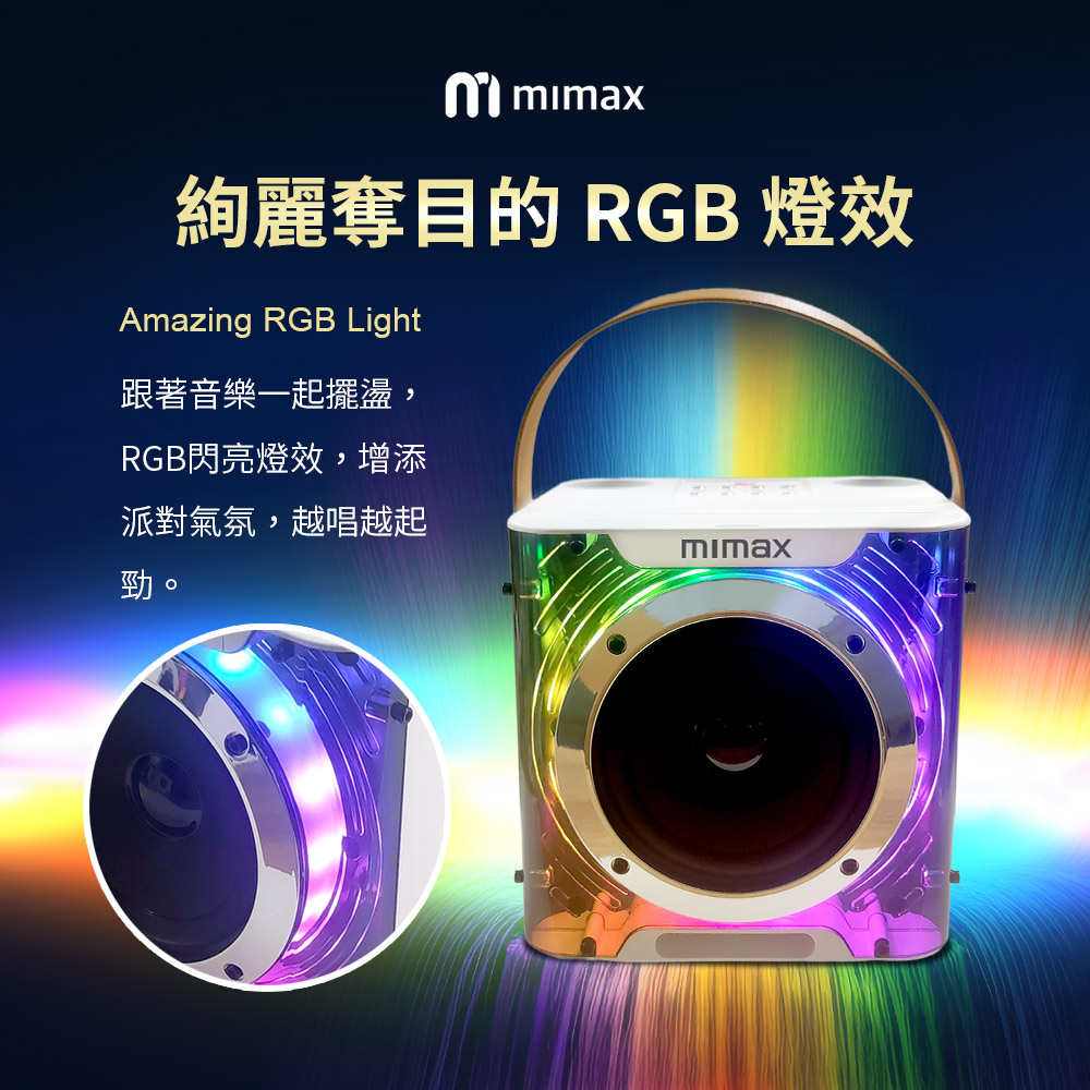 絢麗奪目的 RGB 燈效 跟著音樂一起擺盪, RGB閃亮燈效,增添 派對氣氛,越唱越起 勁。 