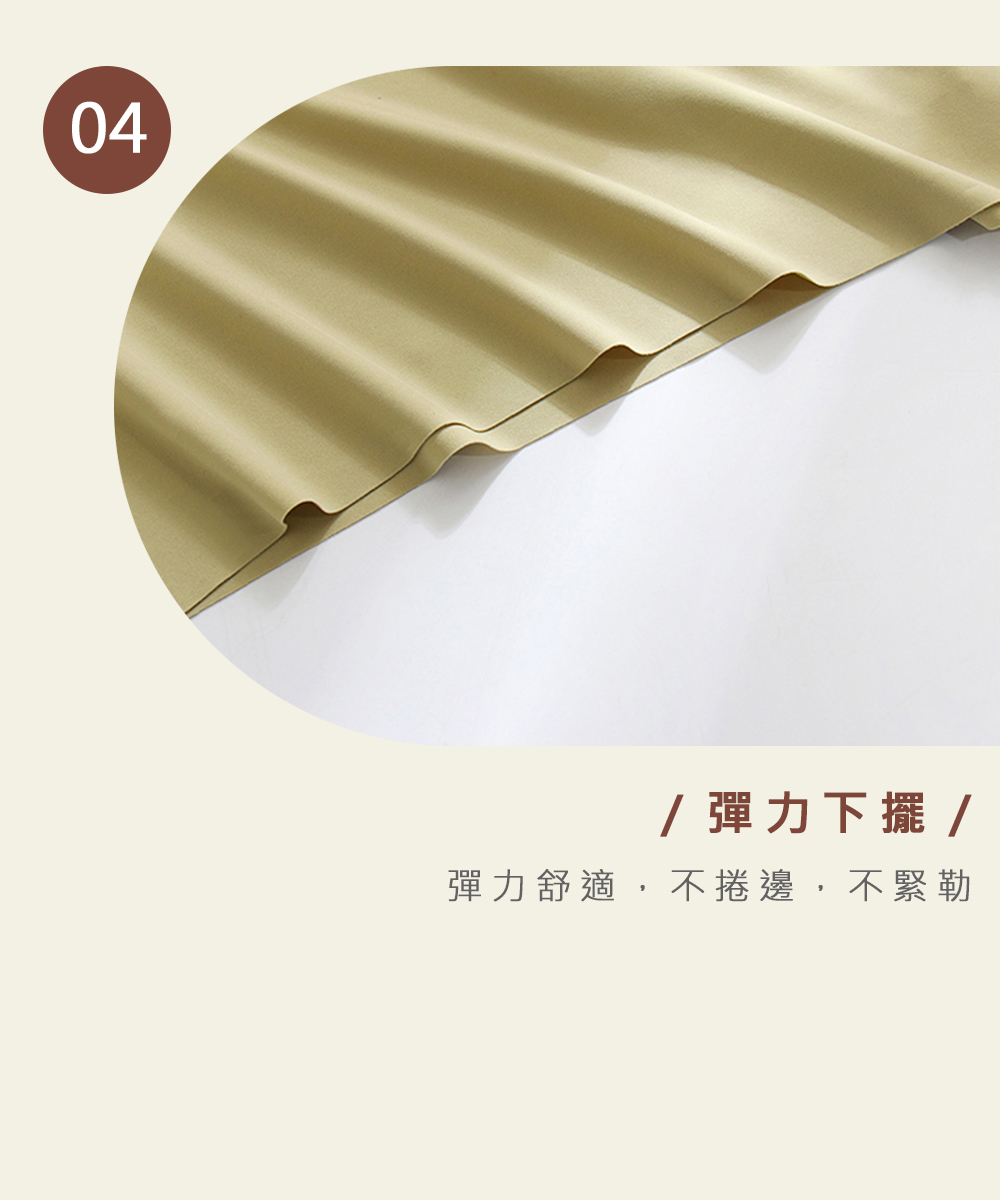 彈力下擺 彈力舒適,不捲邊,不緊韁 