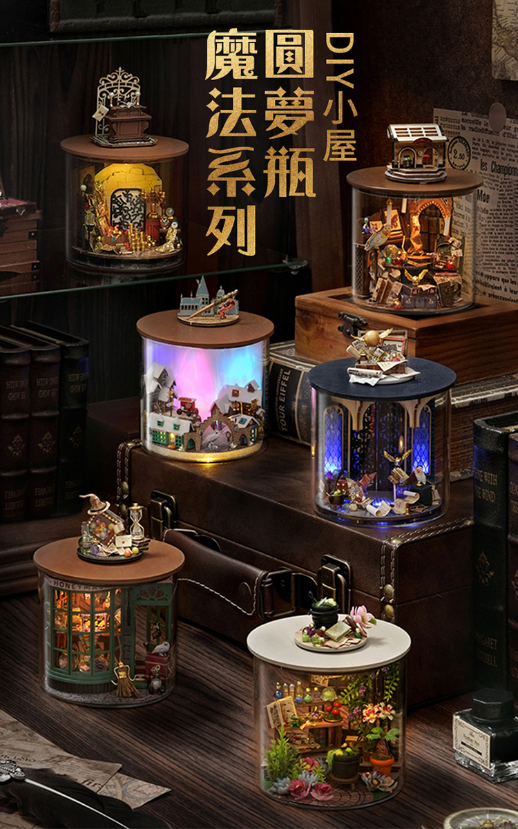 魔法系列 圆夢瓶 DIY小屋 
