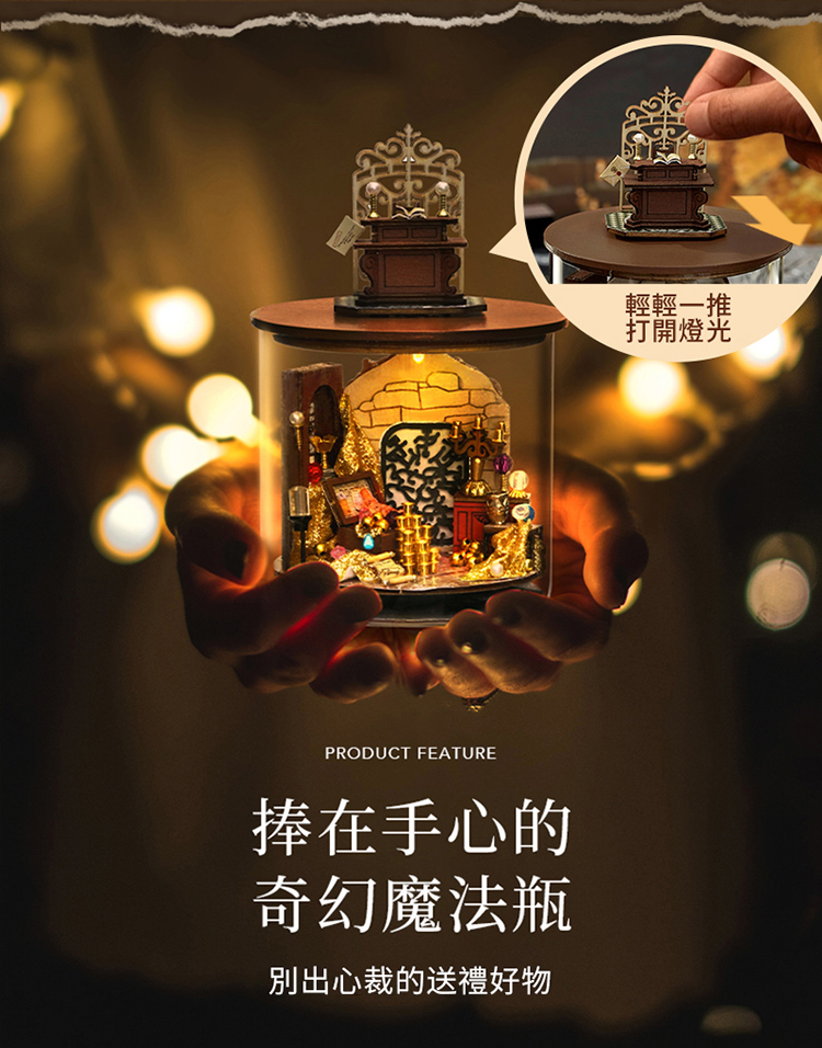 捧在手心的 奇幻魔法瓶 別出心裁的送禮好物 輕輕一推 打開燈光 