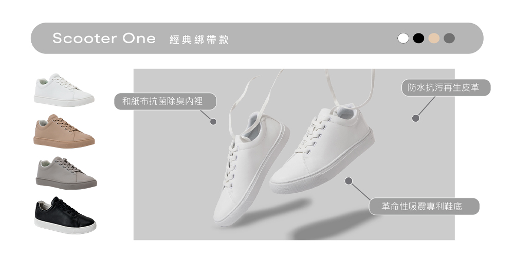Scooter One 經典綁帶款 和紙布抗菌除臭內裡 防水抗污再生皮革 革命性吸震專利鞋底