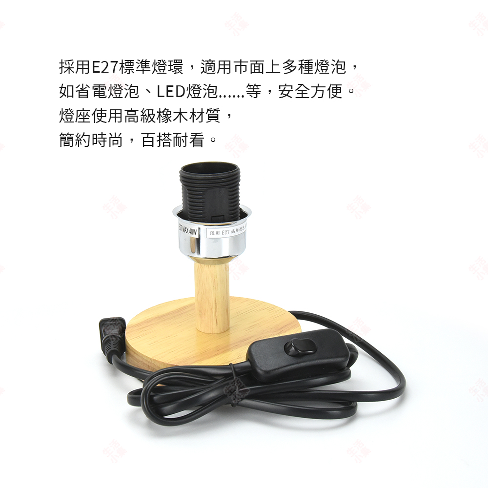 採用E27標準燈環,適用市面上多種燈泡, 如省電燈泡、LED燈泡......等,安全方便。 燈座使用高級橡木材質, 簡約時尚,百搭耐看。 限用 E27 鵝綠燈 