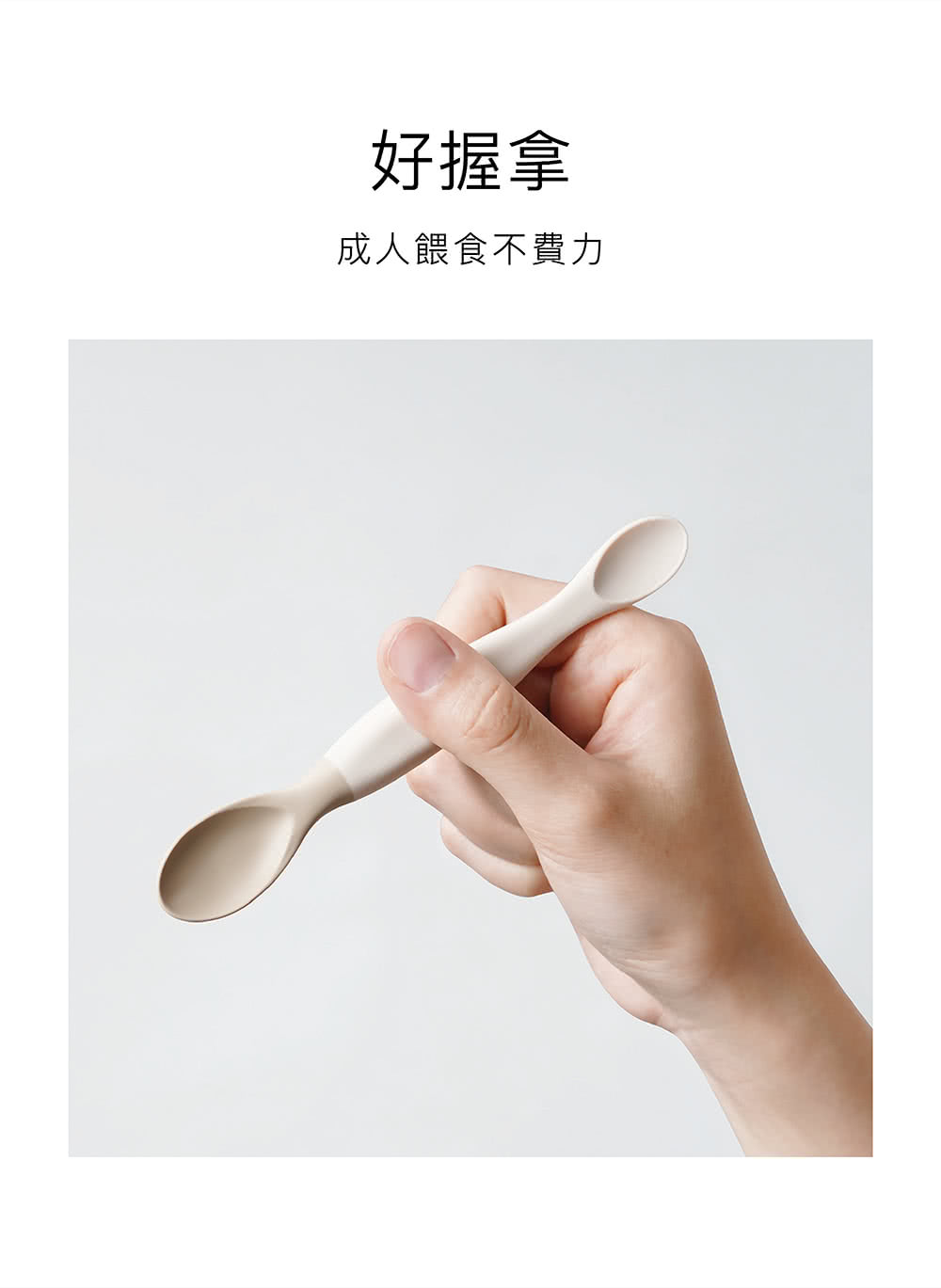 好握拿 成人餵食不費力 