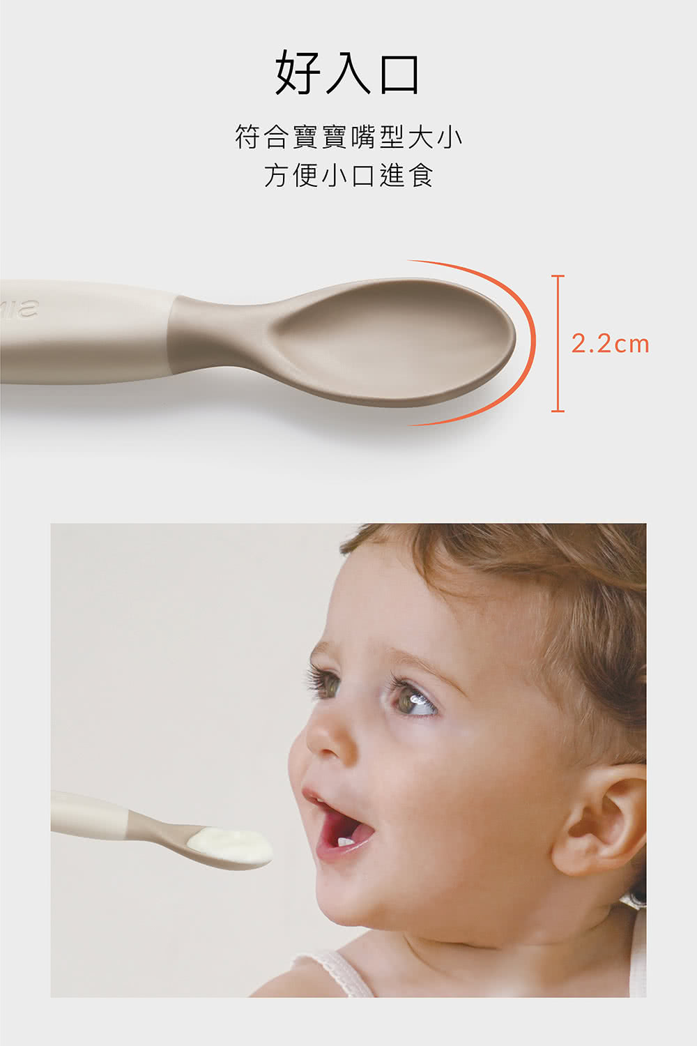 好入口 符合寶寶嘴型大小 方便小口進食 