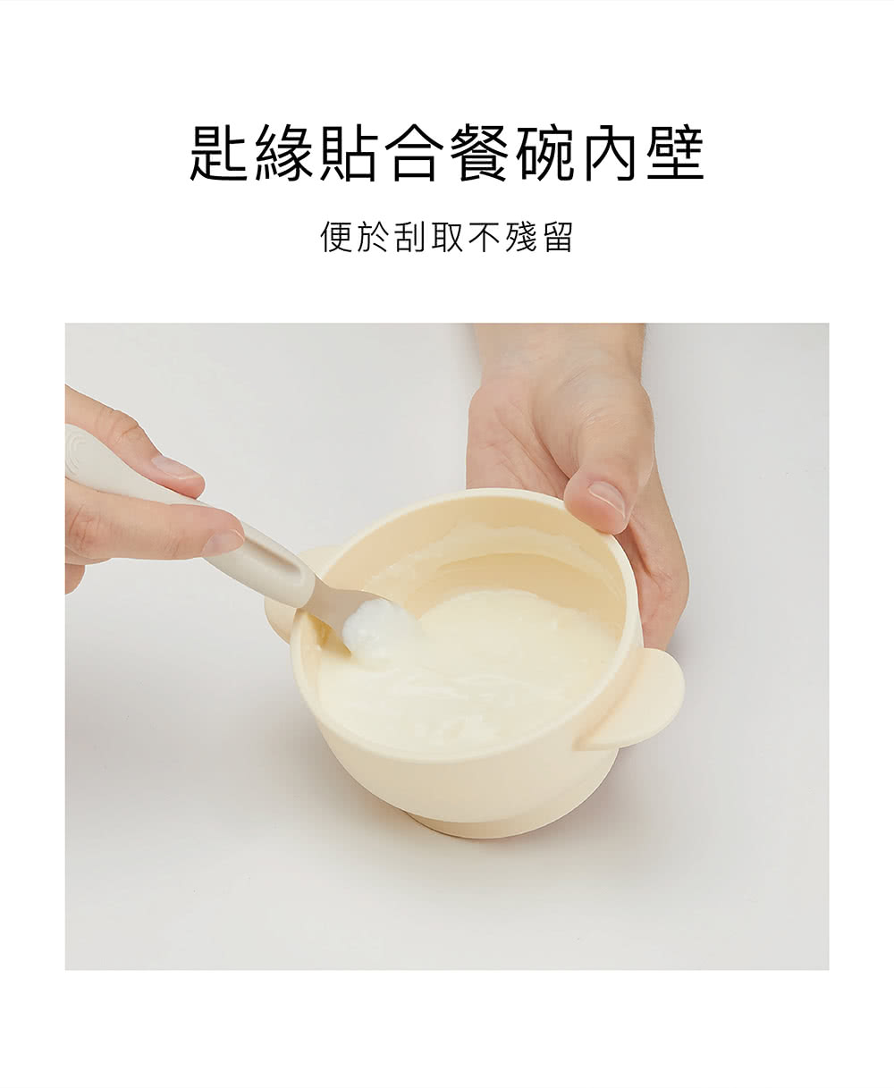 匙緣貼合餐碗內壁 便於刮取不殘留 