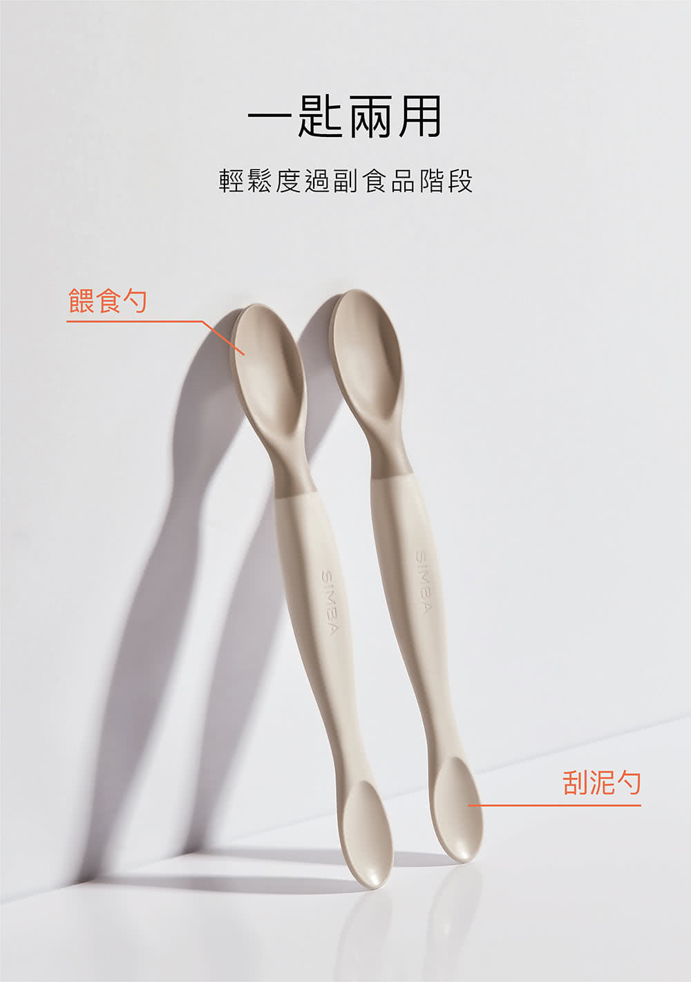 餵食勺 一匙兩用 輕鬆度過副食品階段 刮泥勺 