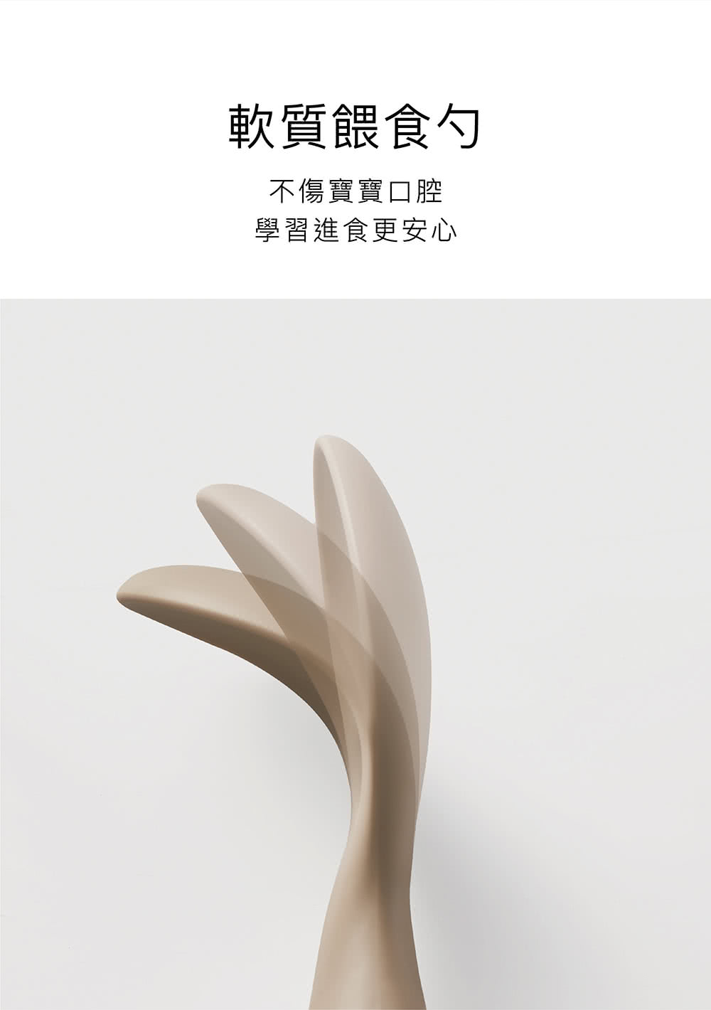 軟質餵食勺 不傷寶寶口腔 學習進食更安心 