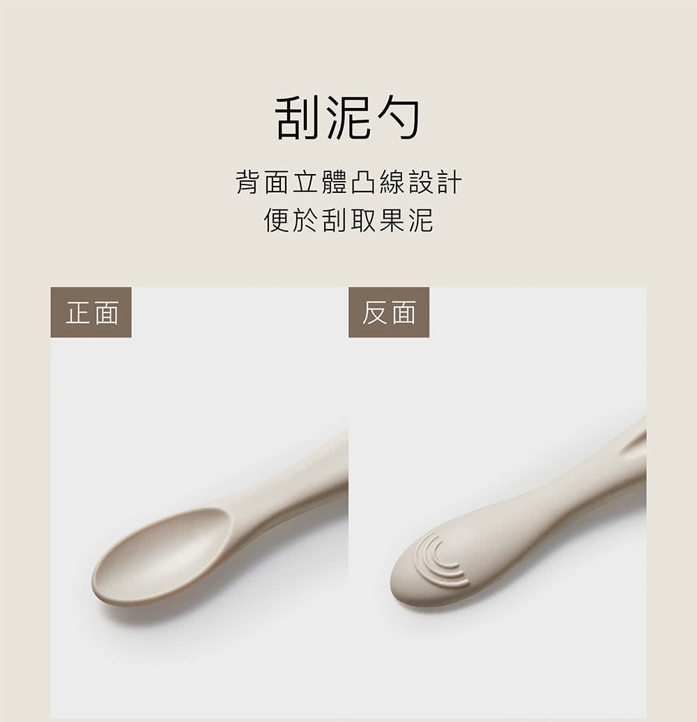 正面 刮泥勺 背面立體凸線設計 便於刮取果泥 反面 
