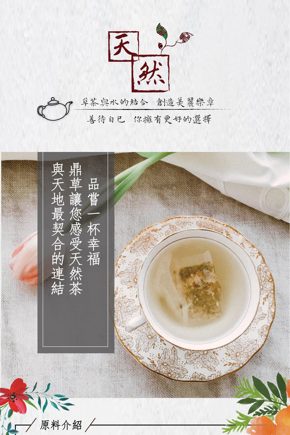 草茶與水的結合 創造美麗樂章