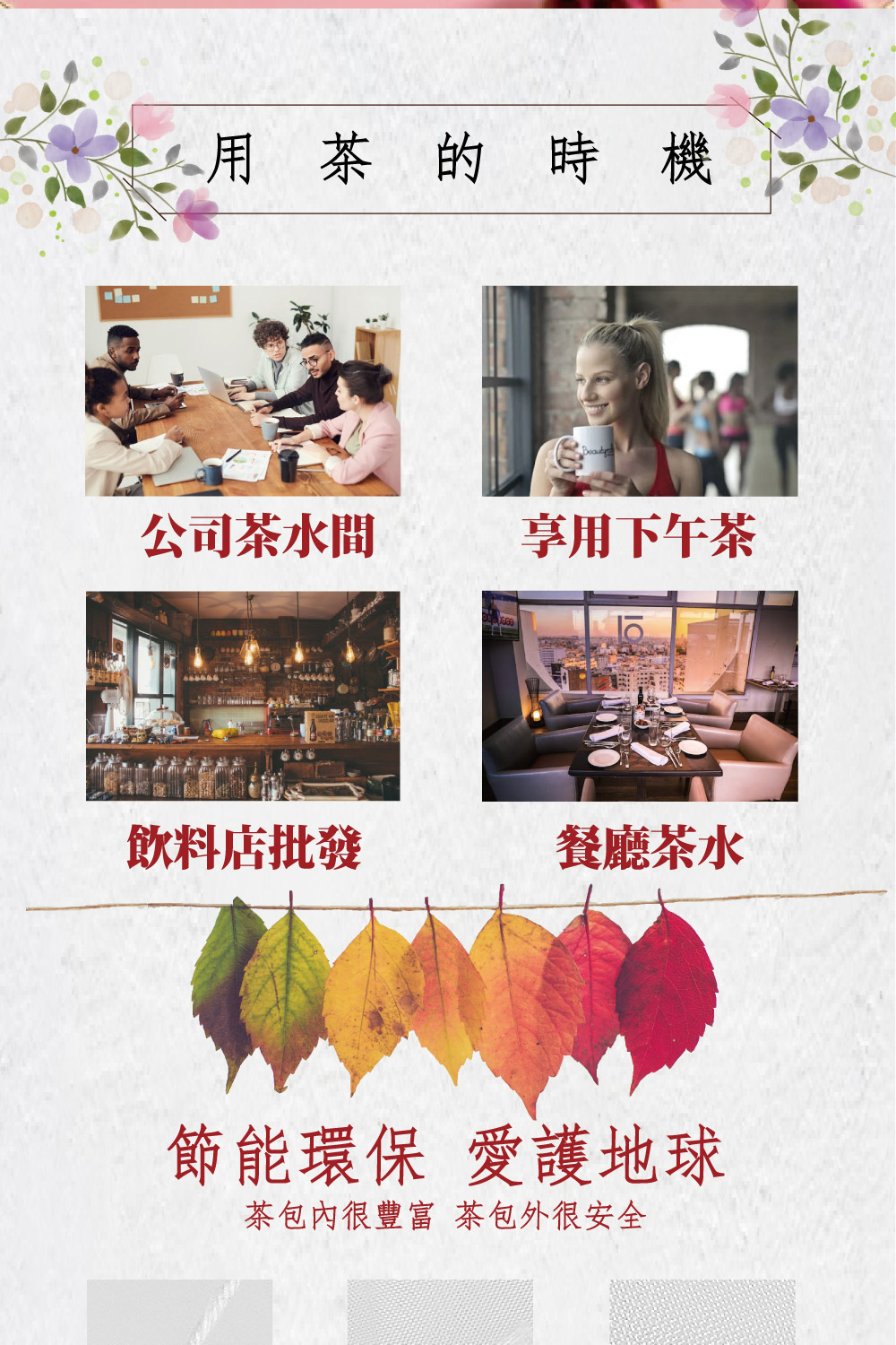 茶包內很豐富 茶包外很安全