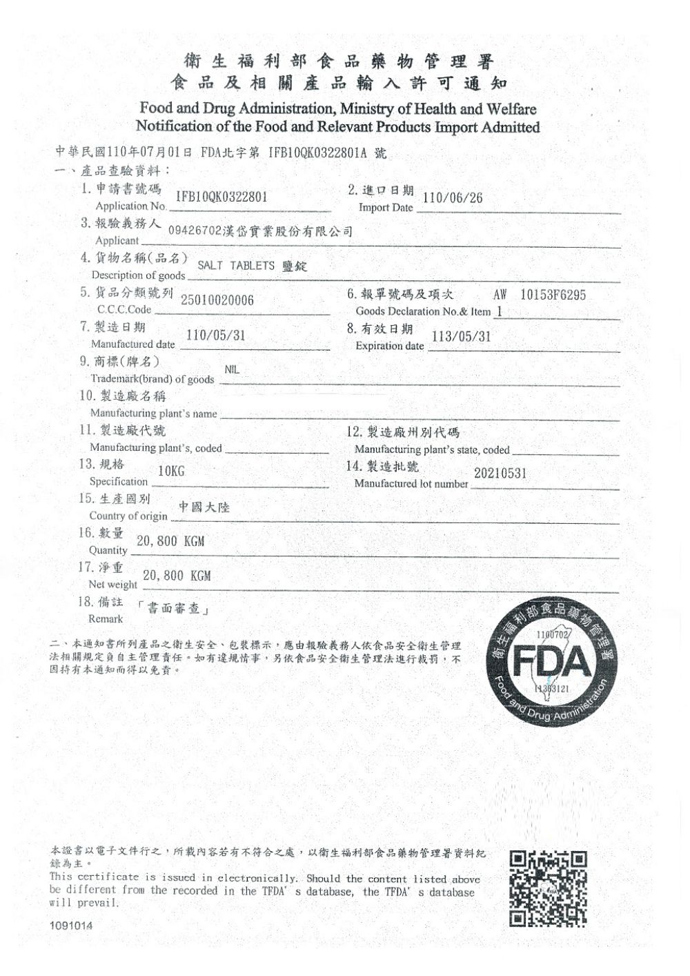 中華民國110年07月01日 FDA北字第 IFB10QK0322801A 號