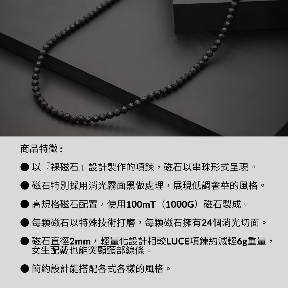 磁石直徑2mm,輕量化設計相較LUCE項鍊約減輕6重量,