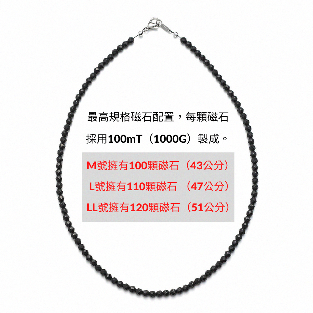 最高規格磁石配置,每顆磁石 採用100mT1000G製成。 M號擁有100顆磁石43公分 L號擁有110顆磁石 47公分 LL號擁有120顆磁石51公分 