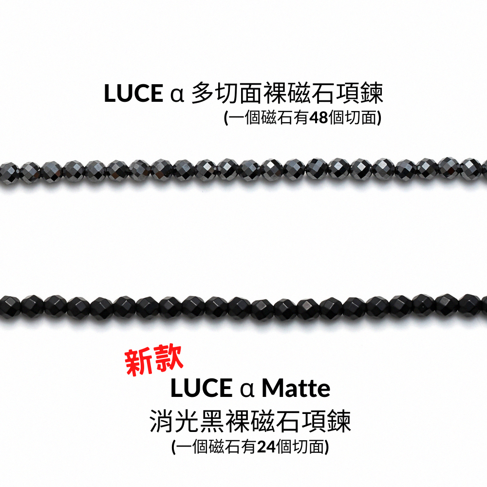 LUCE a 多切面裸磁石項鍊 一個磁石有48個切面 新款 消光黑裸磁石項鍊 一個磁石有24個切面 