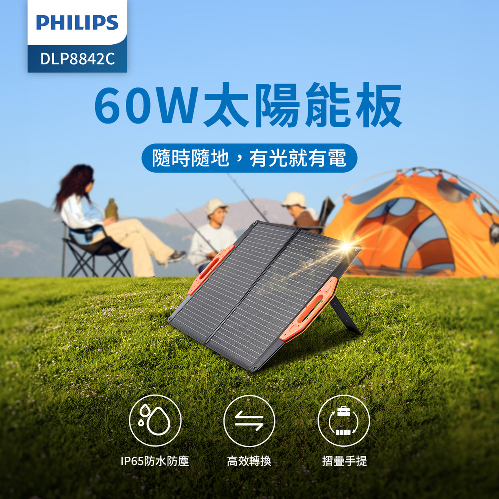 60W太陽能板 隨時隨地,有光就有電 IP65防水防塵 高效轉換 摺疊手提 