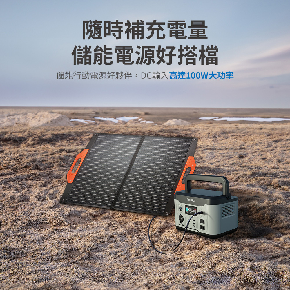 隨時補充電量 儲能電源好搭檔 儲能行動電源好夥伴,DC輸入高達100W大功率 