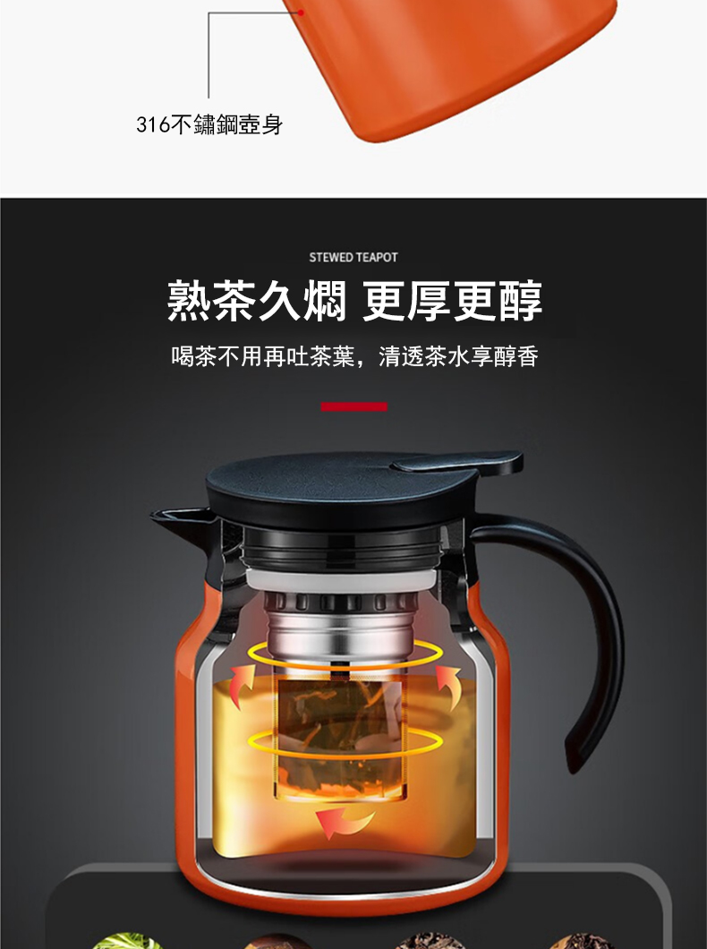316不鏽鋼壺身 熟茶久燜 更厚更醇 喝茶不用再吐茶葉,清透茶水享醇香 