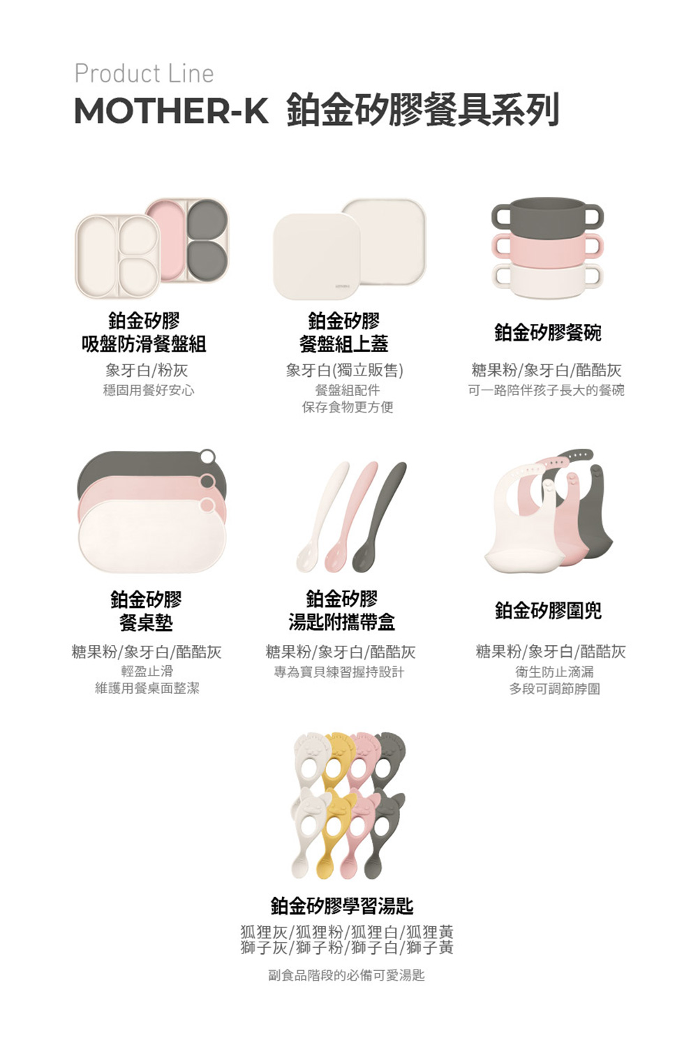 MOTHERK 鉑金矽膠餐具系列