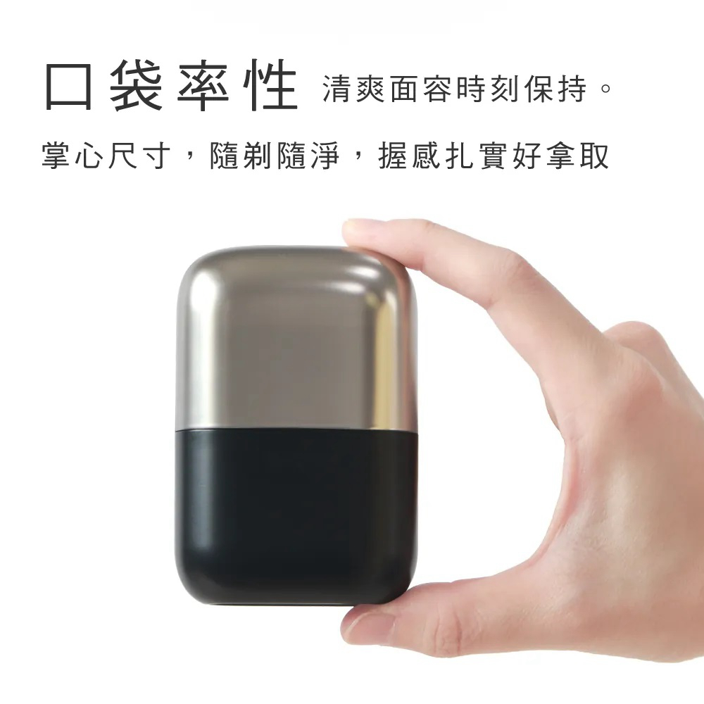 口袋率性 清爽面容時刻保持。 掌心尺寸,隨剃隨淨,握感扎實好拿取 