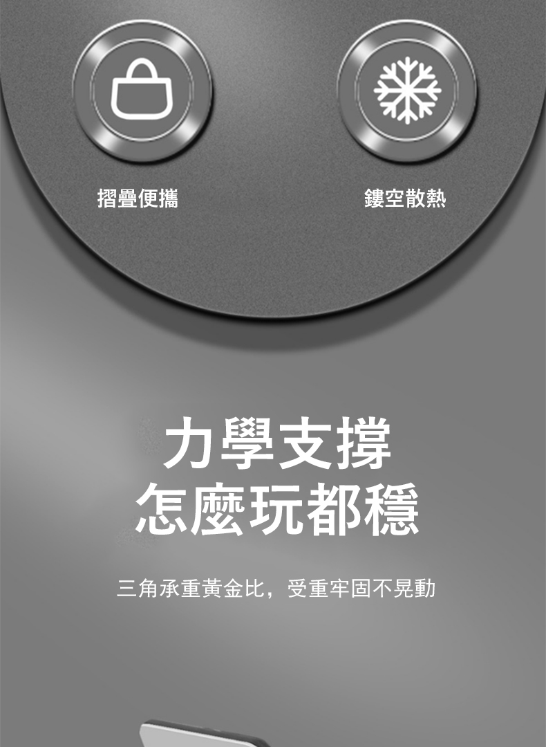 摺疊便攜 鏤空散熱 力學支撐 怎麼玩都穩 三角承重黃金比,受重牢固不晃動 
