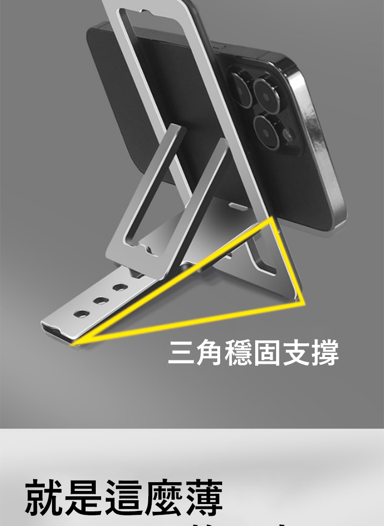 三角穩固支撐 就是這麼薄 