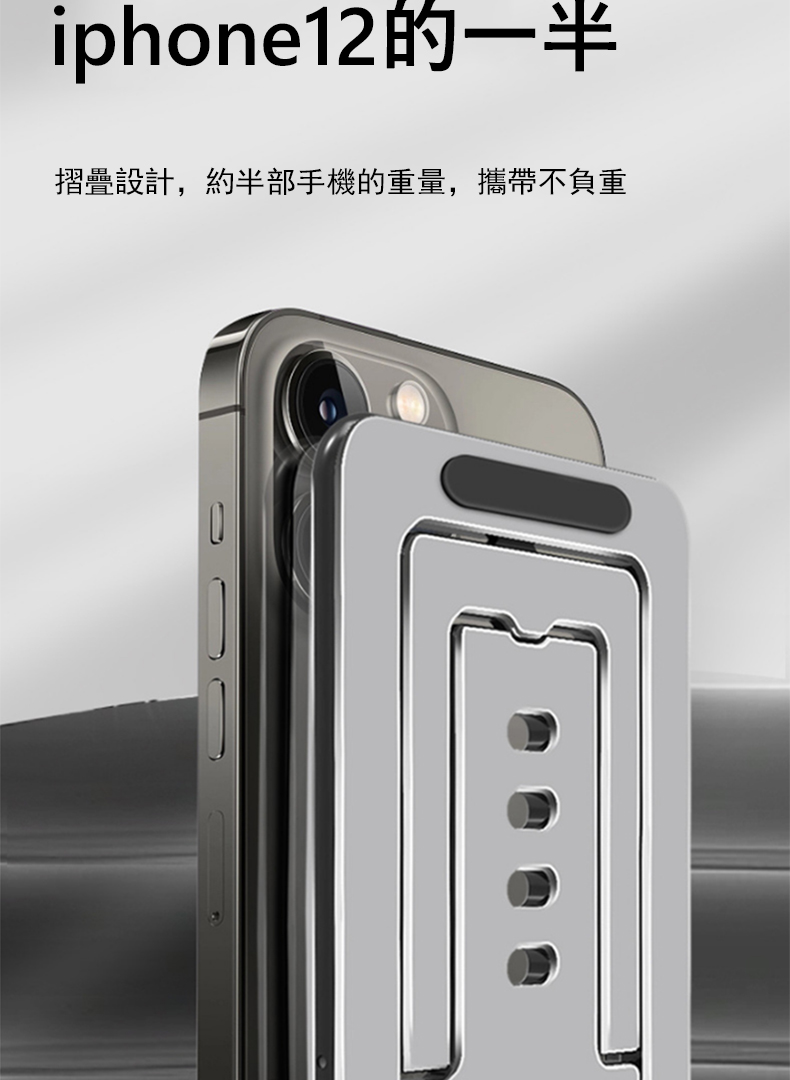 iphone12的一半 摺疊設計,約半部手機的重量,攜帶不負重 