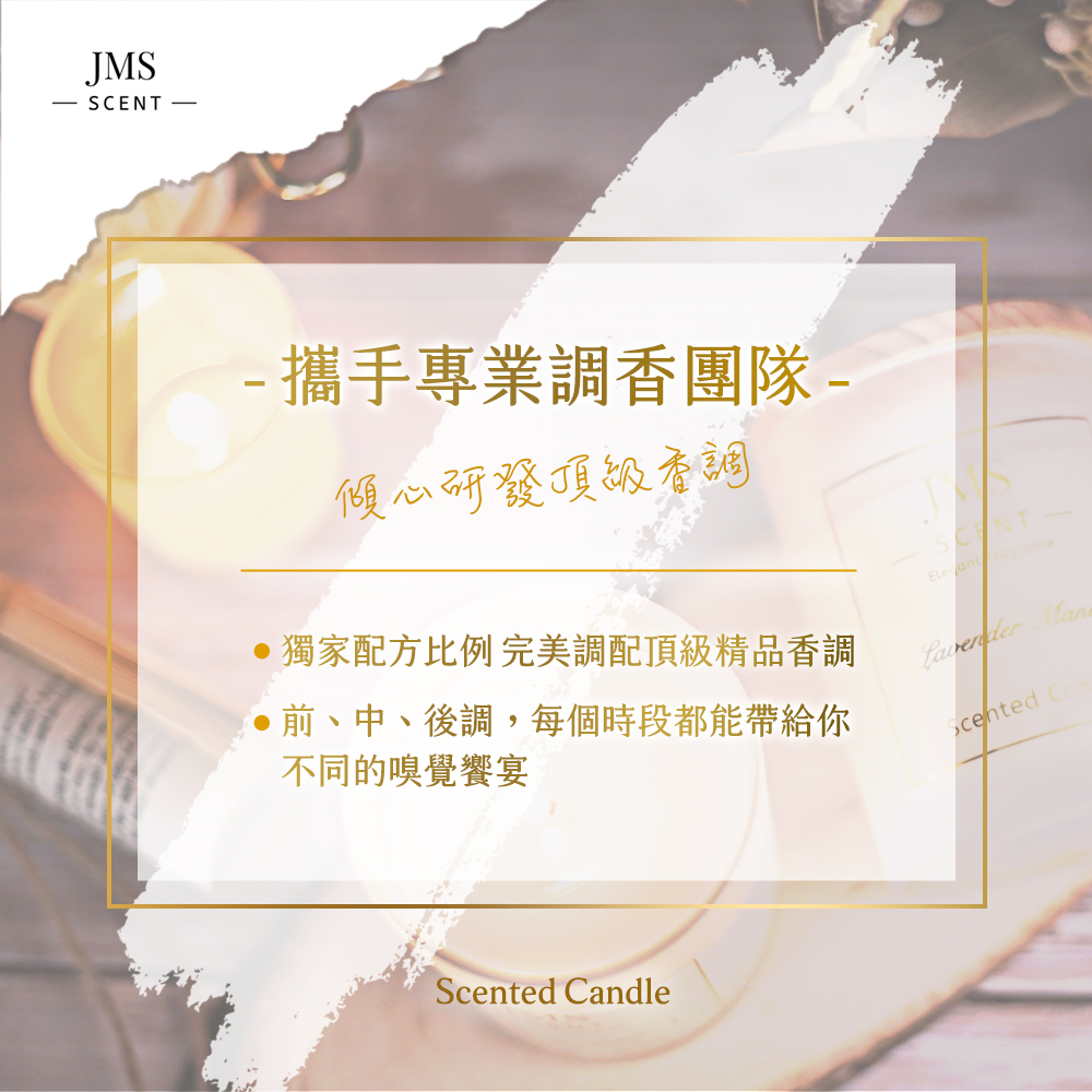 攜手專業調香團隊 倾心研發頂級香話 獨家配方比例完美調配頂級精品香調 前、中、後調,每個時段都能帶給你 不同的嗅覺饗宴 