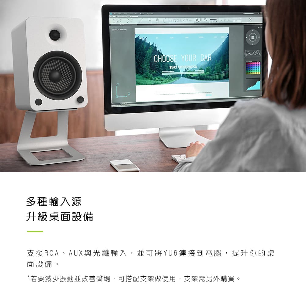 多種輸入源 升級桌面設備 支援RCA、AUX與光纖輸入,並可將YU6連接到電腦,提升你的桌 面設備。 若要減少振動並改善聲場,可搭配支架做使用,支架需另外購買。 