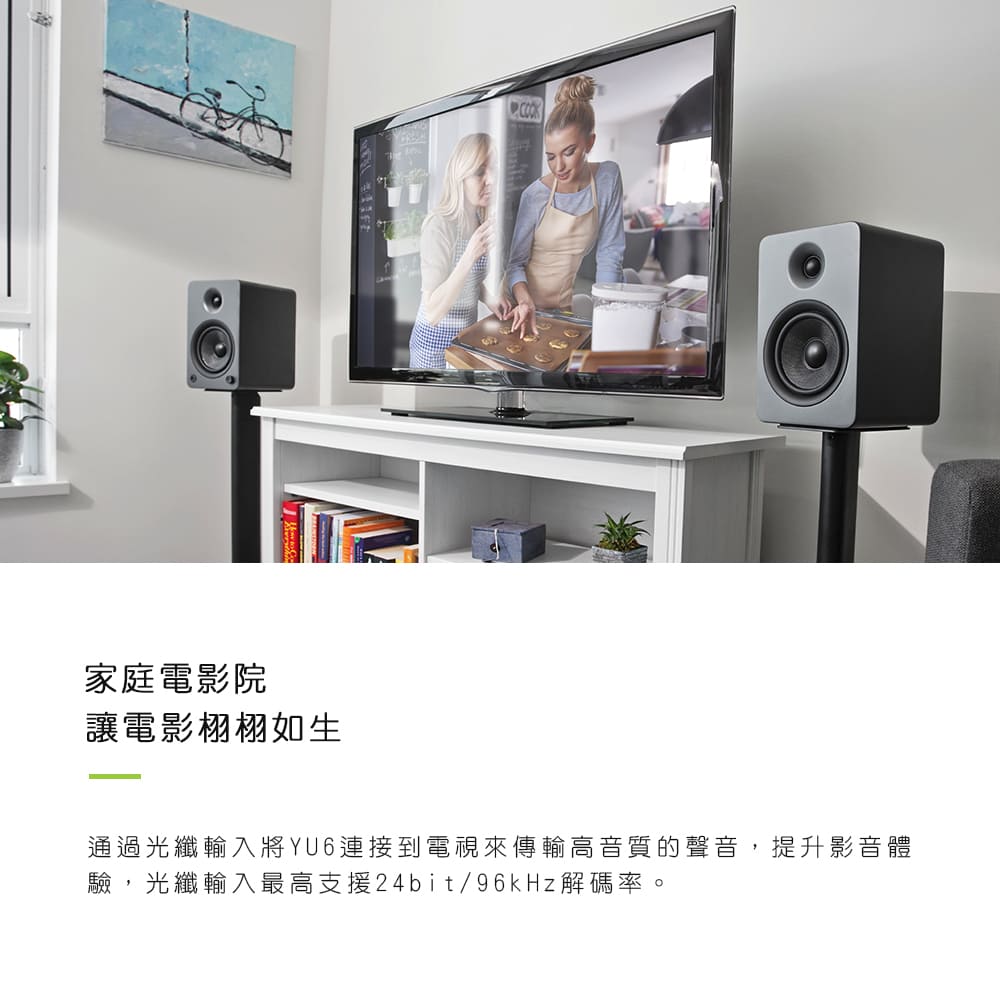 家庭電影院 讓電影栩栩如生 通過光纖輸入將YU6連接到電視來傳輸高音質的聲音,提升影音體 驗,光纖輸入最高支援24bit96kHz解碼率。 