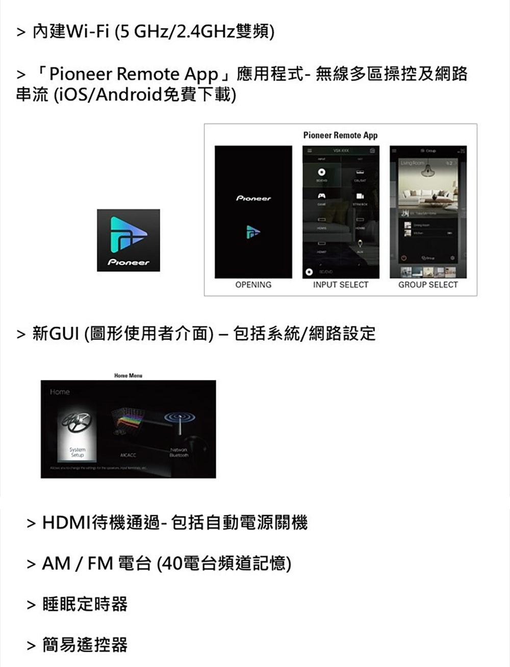 Pioneer Remote App應用程式 無線多區操控及網路