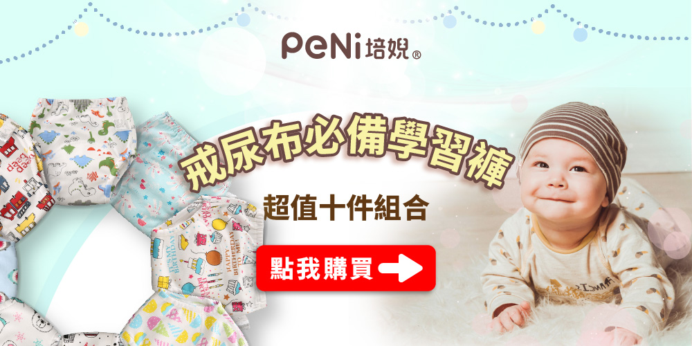 PENi培婗 超值十件組合 點我購買 