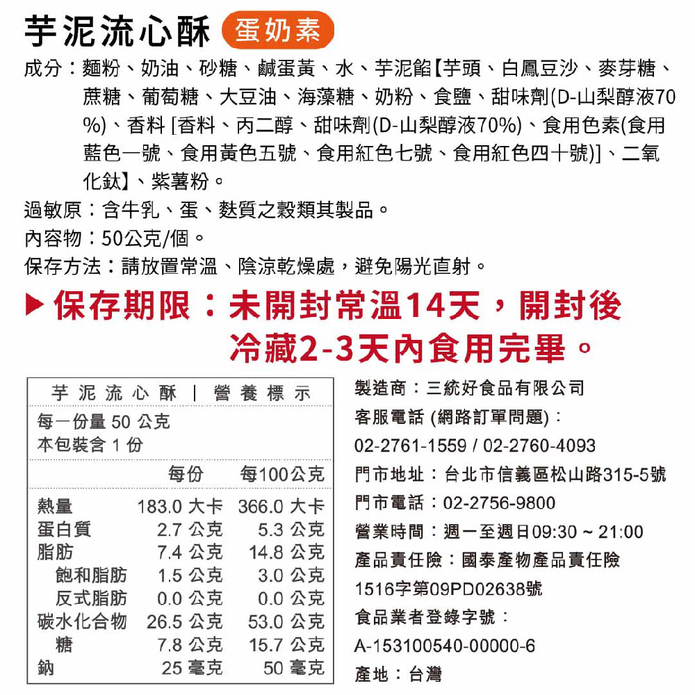 成分麵粉、奶油、砂糖、鹹蛋黃、水、芋泥餡芋頭、白鳳豆沙、麥芽糖、