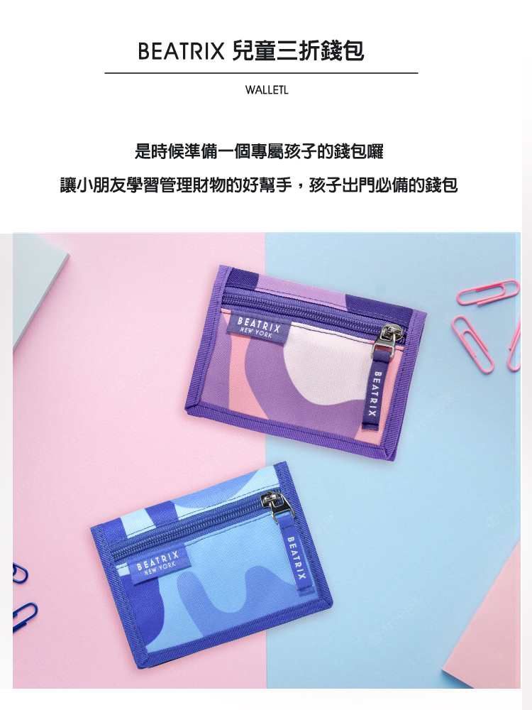 BEATRIX 兒童三折錢包 是時候準備一個專屬孩子的錢包囉 讓小朋友學習管理財物的好幫手,孩子出門必備的錢包 
