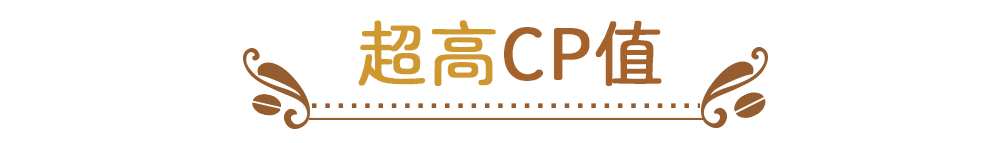 超高CP值 