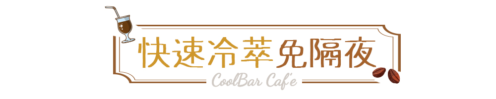 快速冷萃免隔夜 