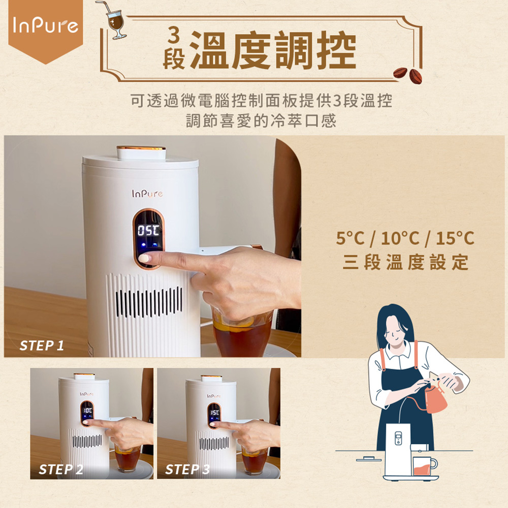 蟊溫度調控 可透過微電腦控制面板提供3段溫控 調節喜愛的冷萃口感 三段溫度設定 