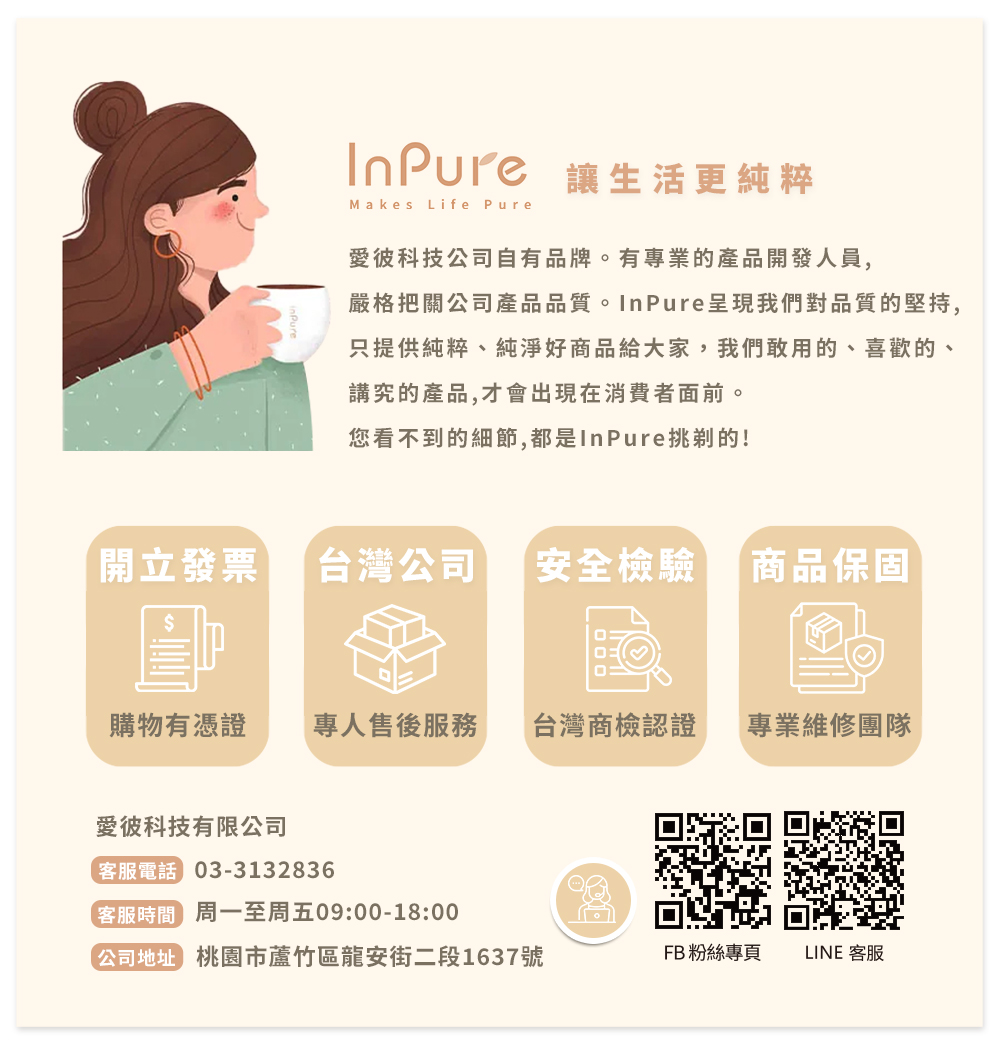 嚴格把關公司產品品質。InPure呈現我們對品質的堅持,