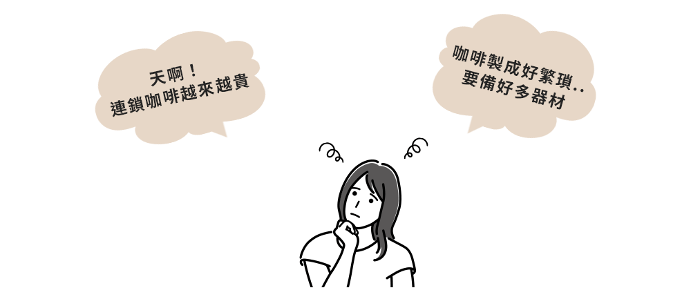 天啊 連鎖咖啡越來越貴 咖啡製成好繁瑣.. 要備好多器材 