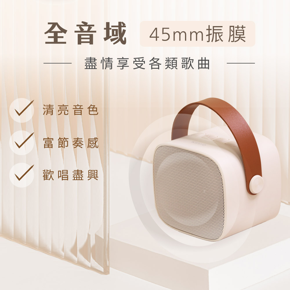 全音域 45mm振膜 盡情享受各類歌曲 清亮音色 富節奏感 歡唱盡興 