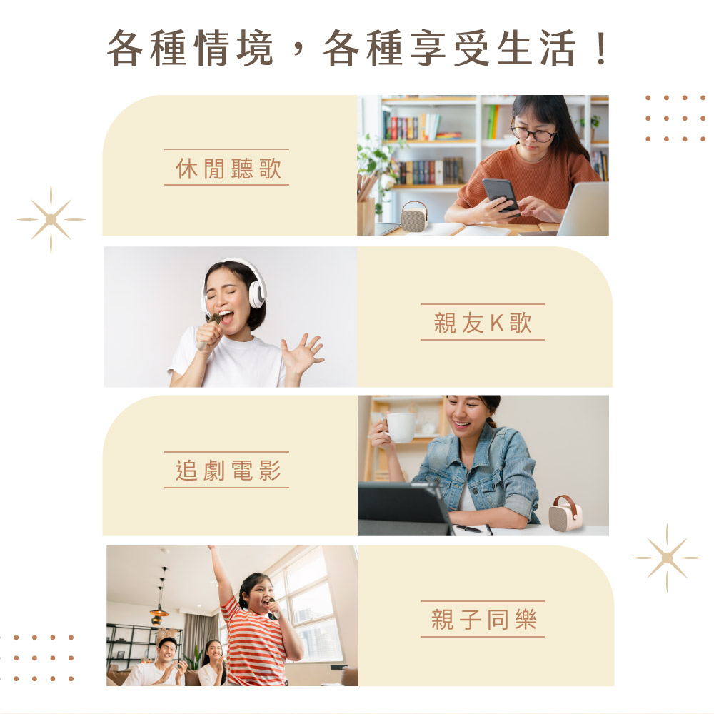 各種情境,各種享受生活