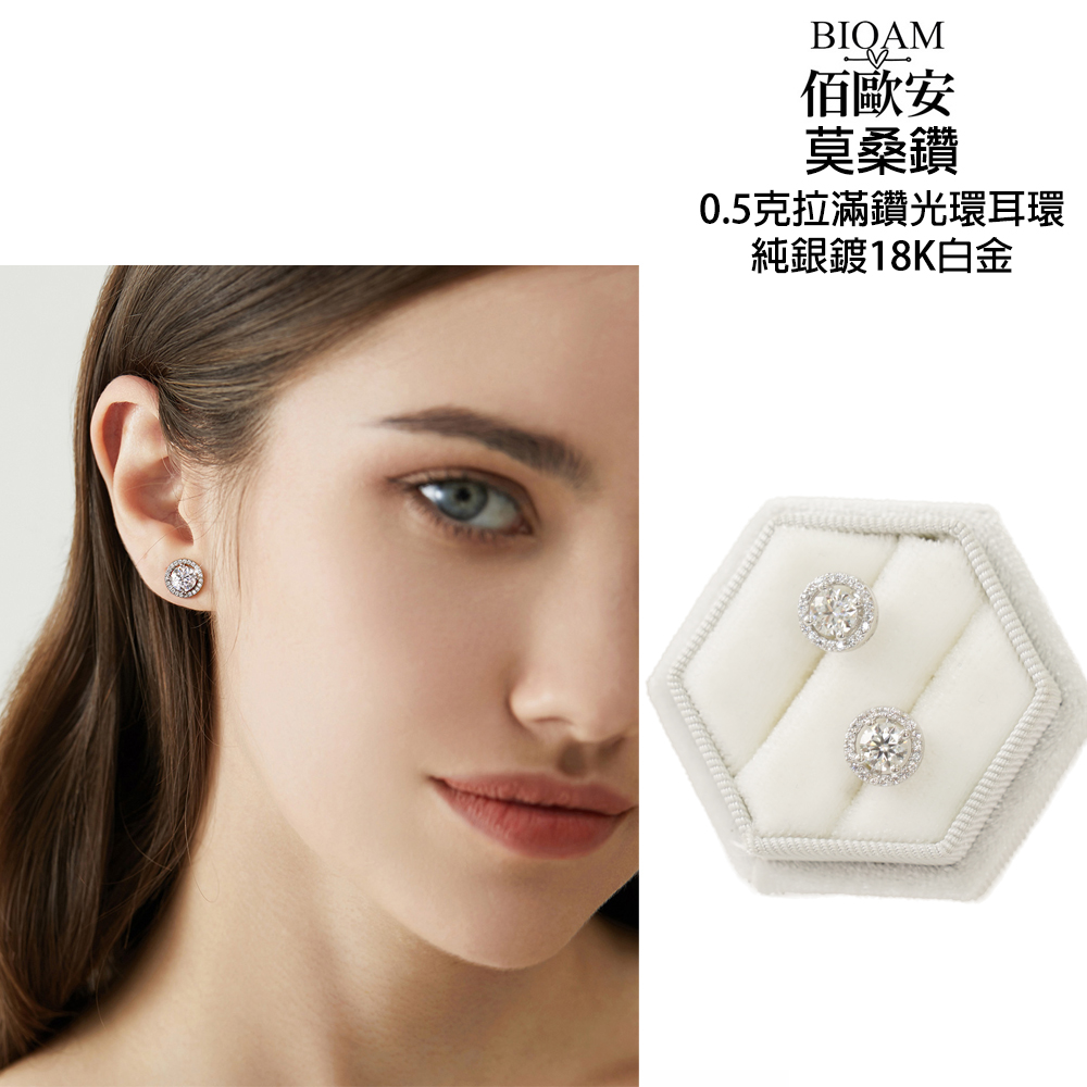 佰歐安 莫桑鑽 0.5克拉滿鑽光環耳環 純銀鍍18K白金 