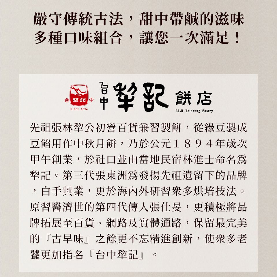 先祖張林犂公初營百貨兼習製餅,從綠豆製成