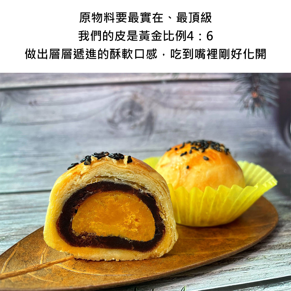 原物料要最實在、最頂級 我們的皮是黃金比例46 做出層層遞進的酥軟口感,吃到嘴裡剛好開 